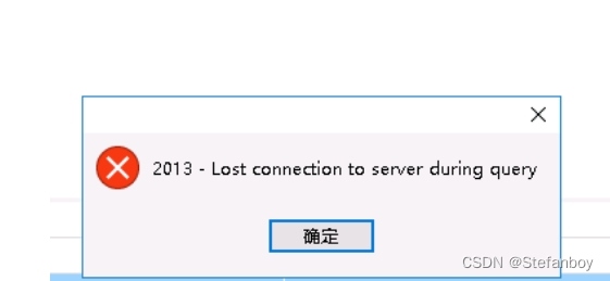 MYSQL5.7报2013-Lost connection to server during query