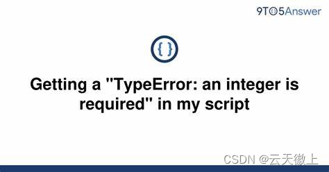 成功解决“ypeError: An Integer Is Required”错误的全面指南