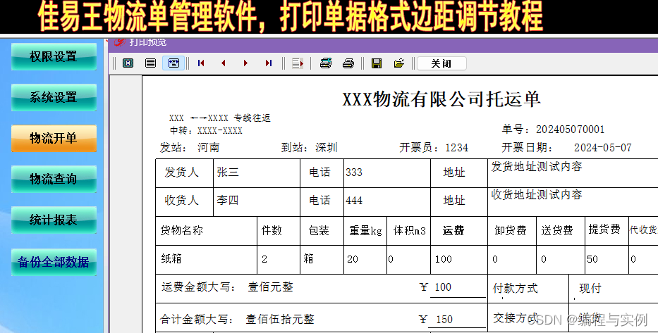 物流单打印机怎么调格式距离，佳易王物流托运单管理系统软件打印单据左边距调节教程