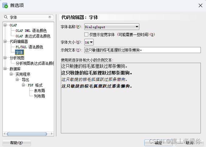 SqlDeveloper<span style='color:red;'>字体</span><span style='color:red;'>大小</span>设置
