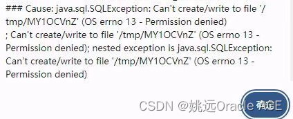 <span style='color:red;'>MySQL</span><span style='color:red;'>临时</span><span style='color:red;'>表</span>创建出错(OS errno 13 - Permission denied)