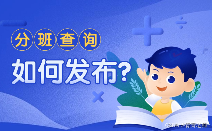 老师如何发布学校分班情况？