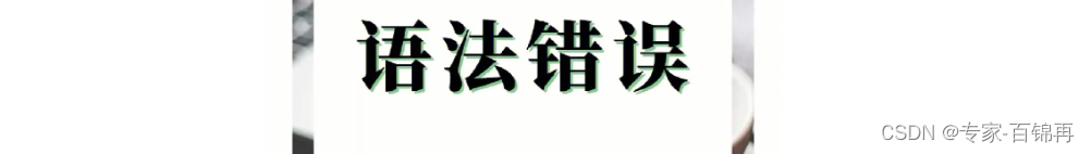 Python学习： <span style='color:red;'>错误</span><span style='color:red;'>和</span><span style='color:red;'>异常</span>