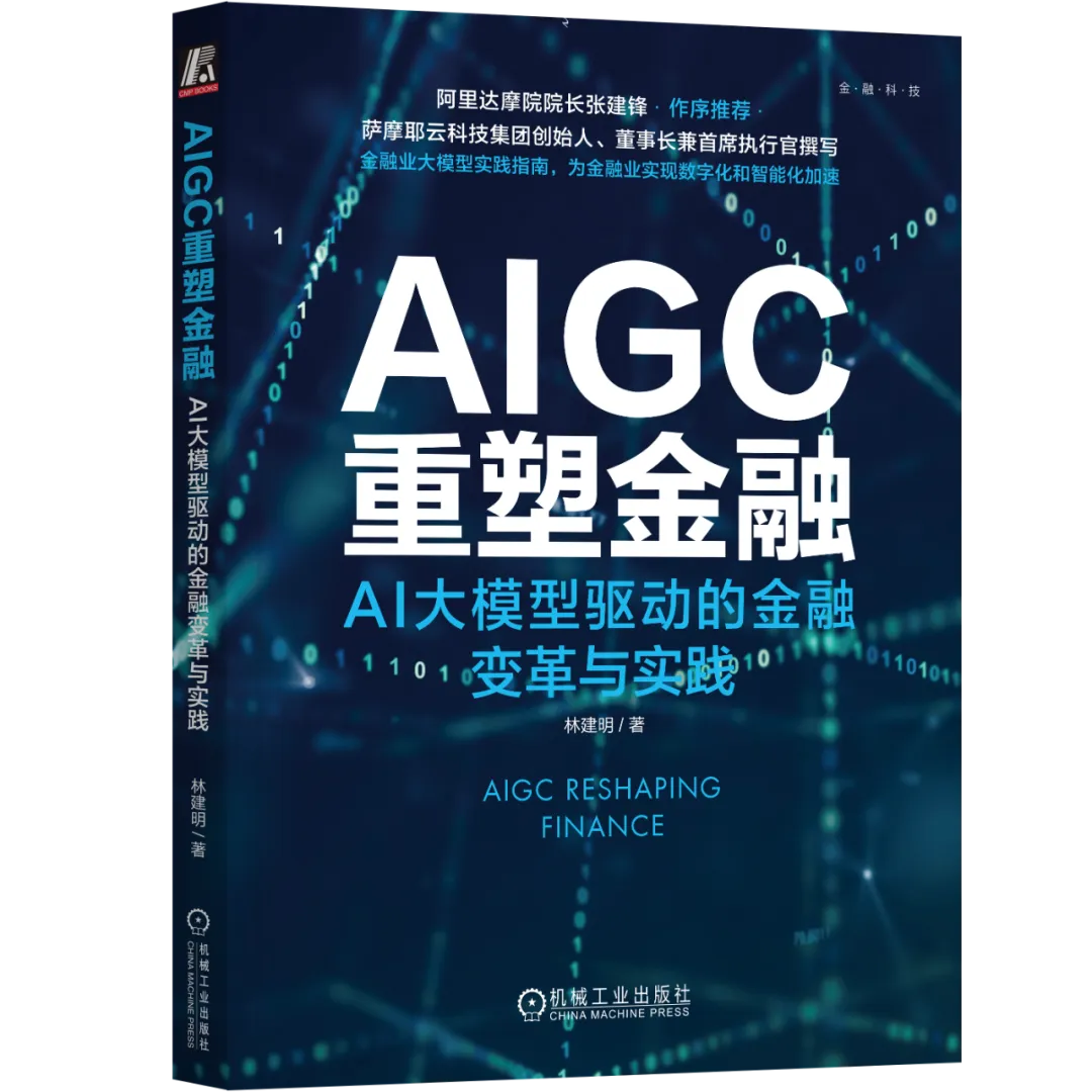 【赠书活动】大模型在金融行业的应用场景和落地路径，大模型在金融行业的应用场景与落地路径，赠书活动开启 第5张