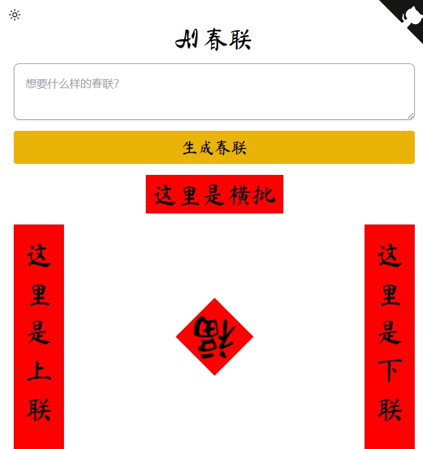 AI新工具(20240205) AI 对联/春联 - 输入<span style='color:red;'>描述</span>，自动<span style='color:red;'>生成</span>春联<span style='color:red;'>图片</span>；AI写作引擎；满分简历