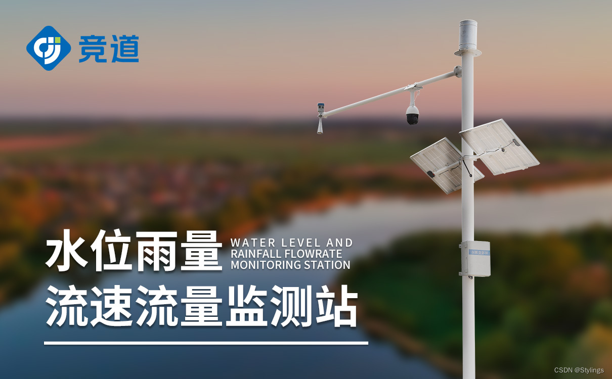 实时河道水位监测站