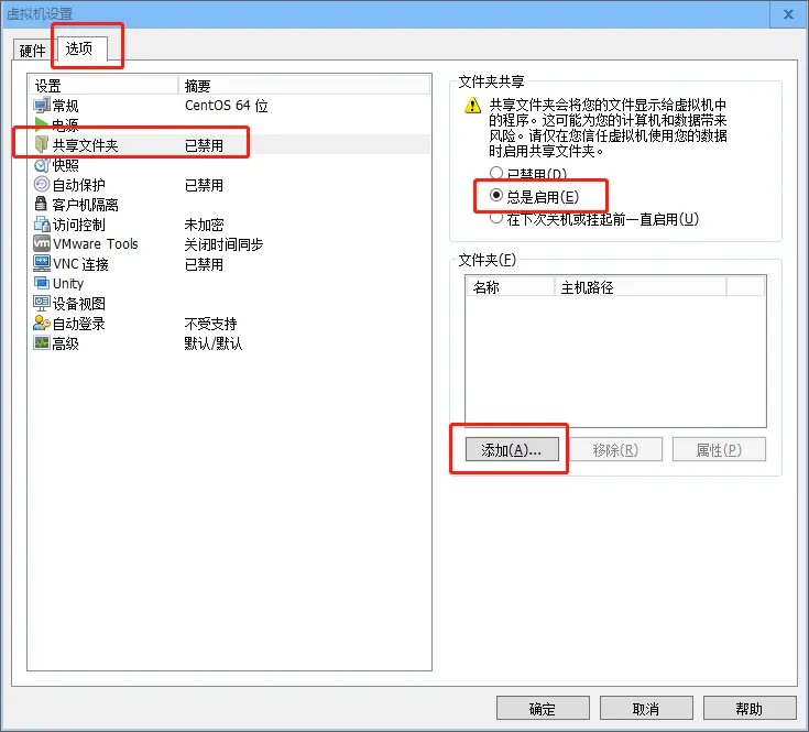 图6  虚拟机设置共享文件夹选项
