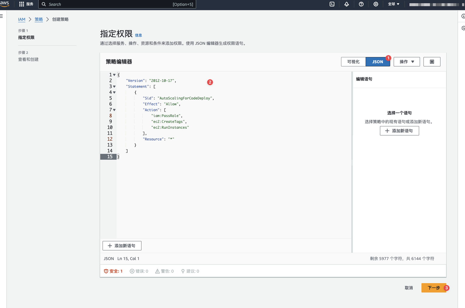 创建AutoScalingForCodeDeploy自定义策略