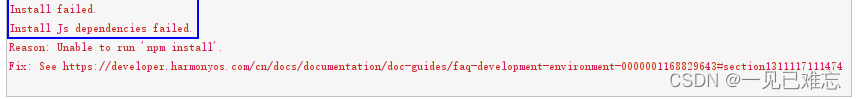 “Install Js dependencies failed“JS SDK安装失败【Bug已解决-鸿蒙开发】