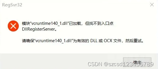 三种vcruntime140.dll丢失解决方法，有效解决vcruntime140.dll文件丢失