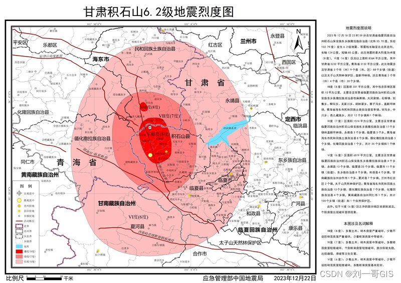 【GIS前言技术】甘肃积石山6.2级地震烈度图