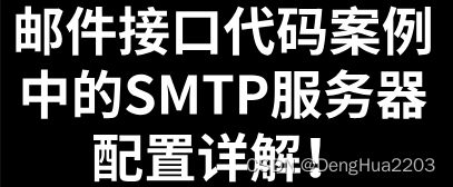 邮件接口代码案例中的SMTP服务器配置详解！