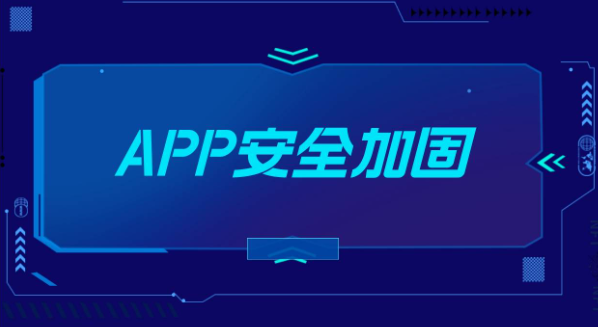 App加固：不同类型和费用对比