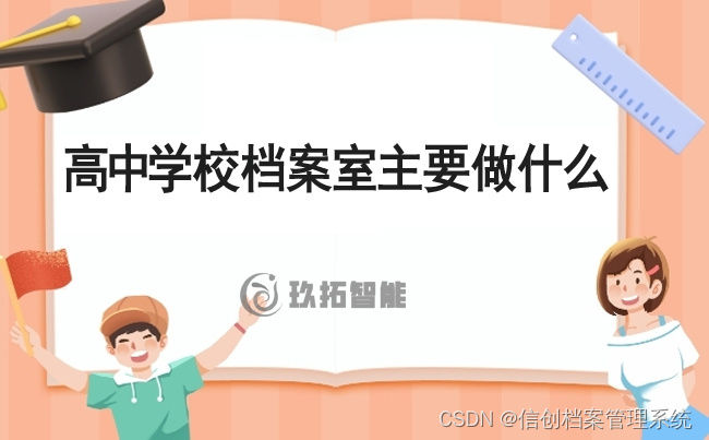 高中学校档案室主要做什么