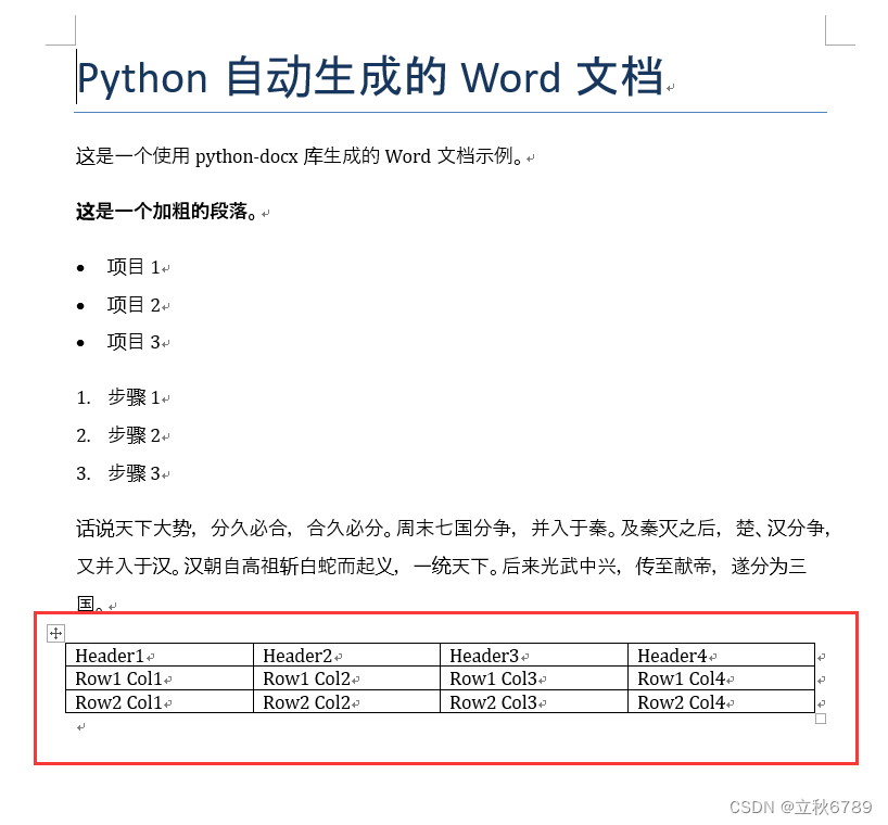 使用Python修改word文档中的表格