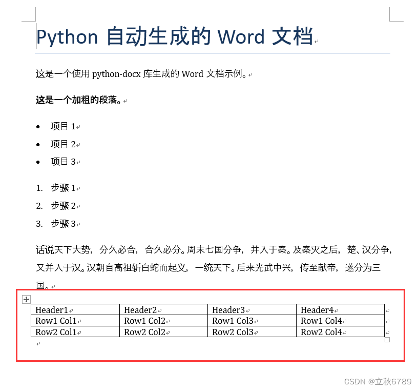 使用Python修改<span style='color:red;'>word</span>文档<span style='color:red;'>中</span><span style='color:red;'>的</span><span style='color:red;'>表格</span>