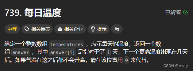 leetcode代码记录（每日温度