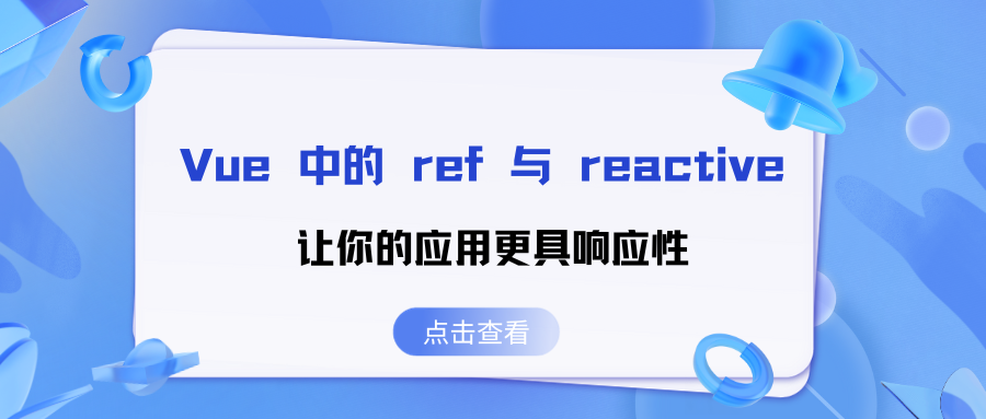 Vue 中的 ref 与 reactive：让你的应用更具响应性（中）