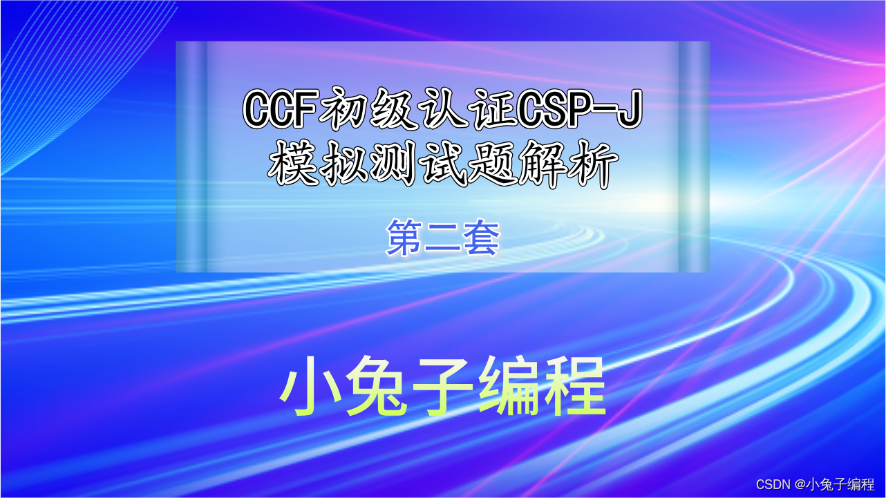 中小学信息学奥赛CSP-J认证 CCF非专业级别软件能力认证-入门组初赛模拟题第二套（阅读程序题）