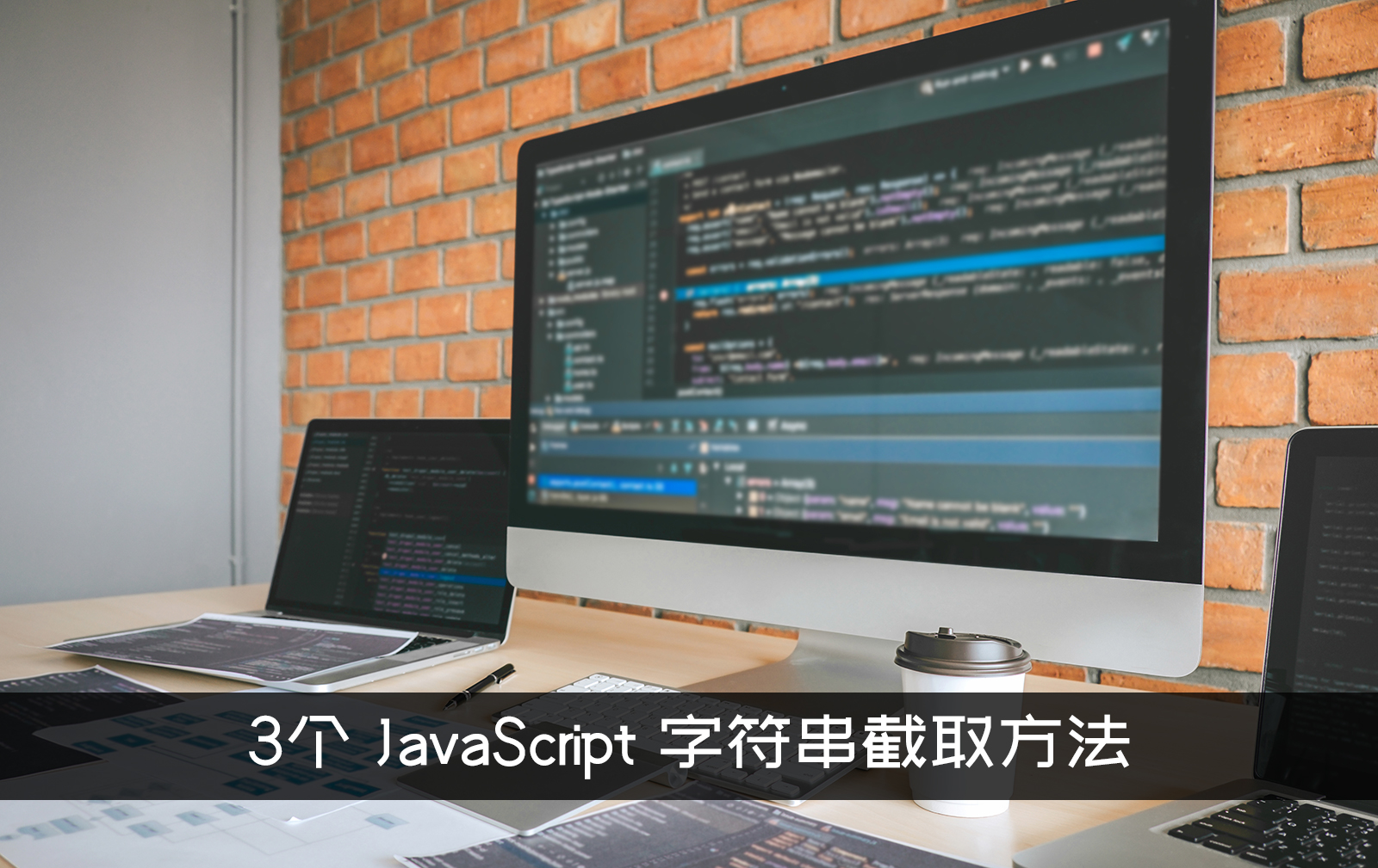 3个 JavaScript 字符串截取方法