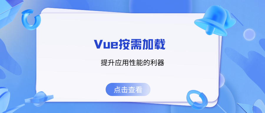 Vue按需加载：提升应用性能的利器