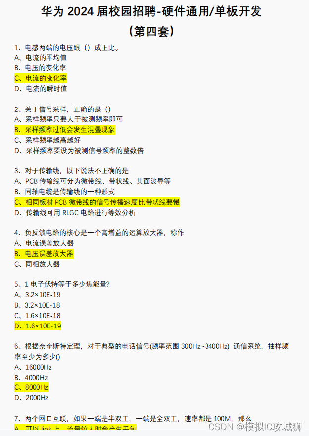 华为 2024 届实习校园招聘-硬件通⽤（大部分硬件技术工程师岗位适用）/单板开发——第四套