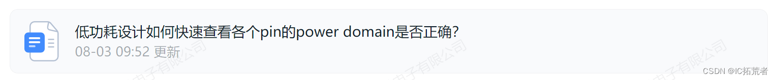 数字IC后端低功耗设计实现power domain属性debug