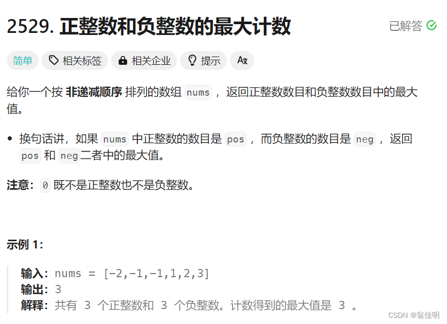 【<span style='color:red;'>LeetCode</span>题解】<span style='color:red;'>2529</span>. <span style='color:red;'>正</span><span style='color:red;'>整数</span><span style='color:red;'>和</span><span style='color:red;'>负</span><span style='color:red;'>整数</span><span style='color:red;'>的</span><span style='color:red;'>最</span><span style='color:red;'>大</span><span style='color:red;'>计数</span>