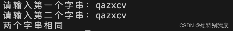 <span style='color:red;'>C</span><span style='color:red;'>语言</span>——从键盘输入<span style='color:red;'>两</span><span style='color:red;'>个</span>字串，<span style='color:red;'>判断</span>它们<span style='color:red;'>是否</span><span style='color:red;'>相同</span>。