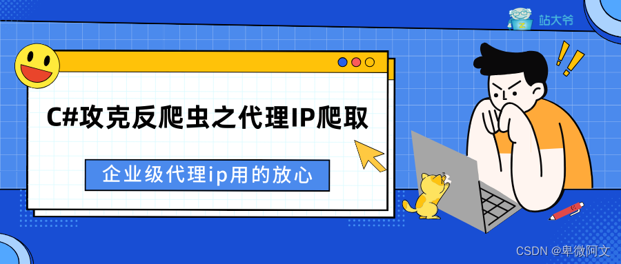 C#攻克反爬虫之代理IP爬取