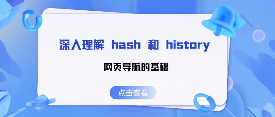 深入理解 hash 和 history：网页导航的基础(下)