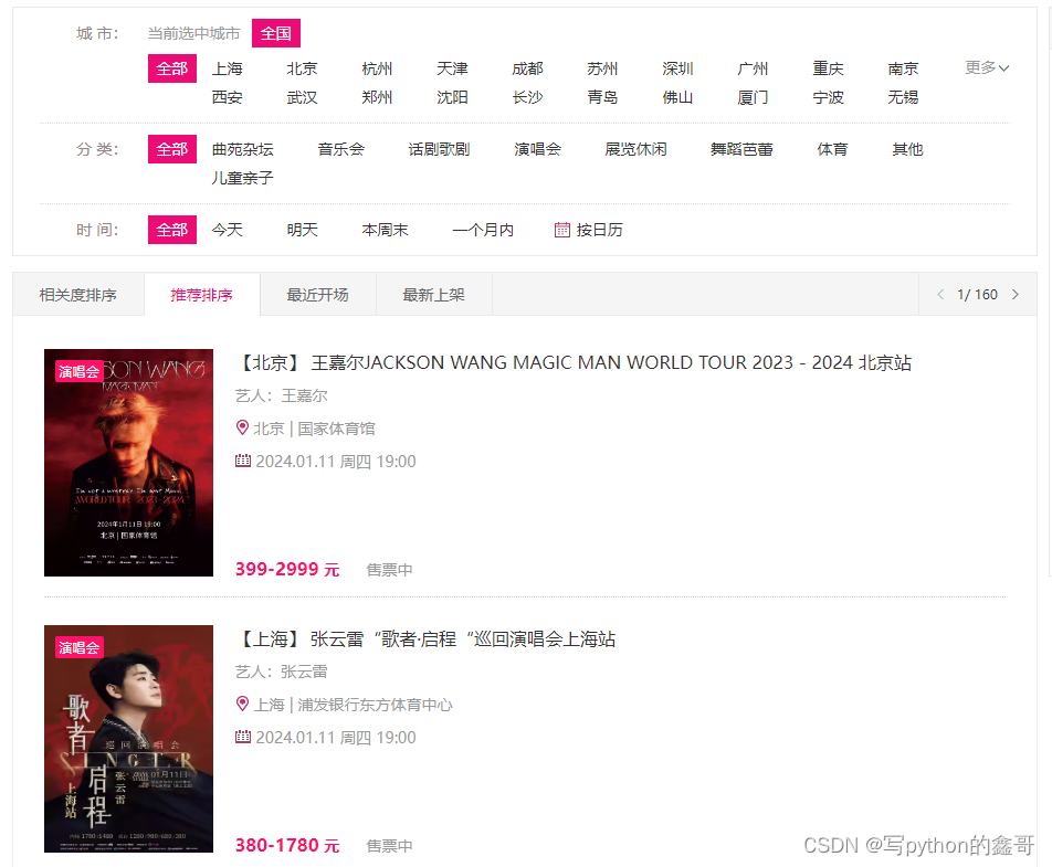 Python爬虫-大麦网演出数据和票价数据