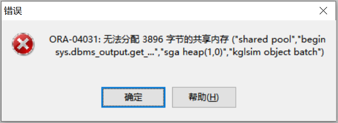 ORA-04031 错误分析及处理方法