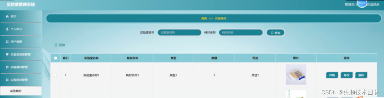 图5-11实验耗材管理界面图