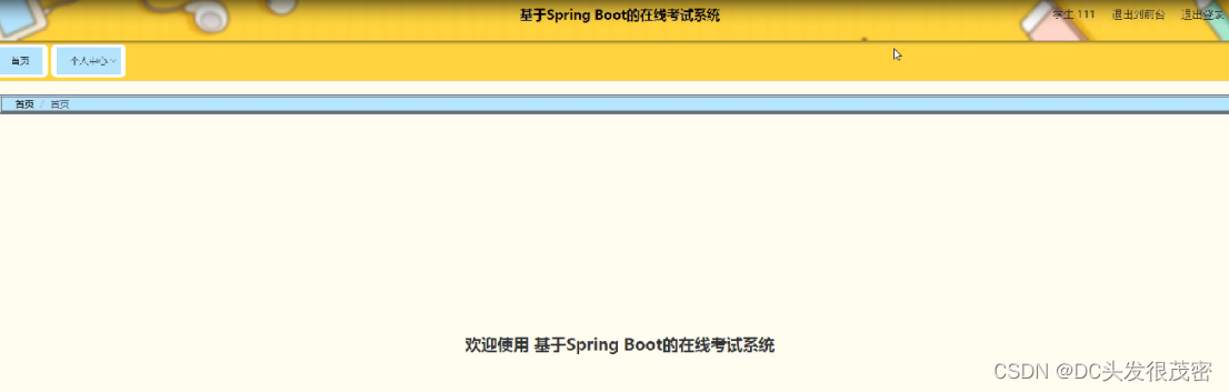 基于Spring Boot的在线考试系统