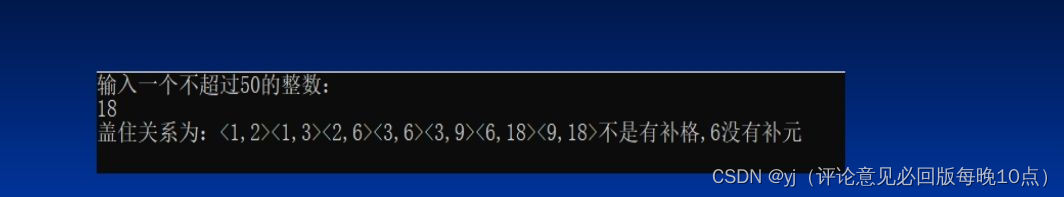 【离散数学】偏序关系中盖住关系的求取及格论中有补格的判定（c语言实现）