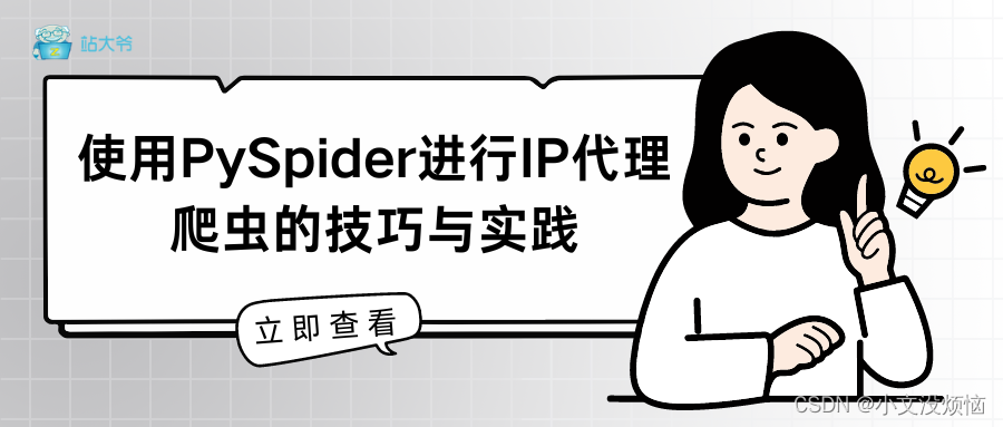 使用PySpider进行IP代理爬虫的技巧与实践