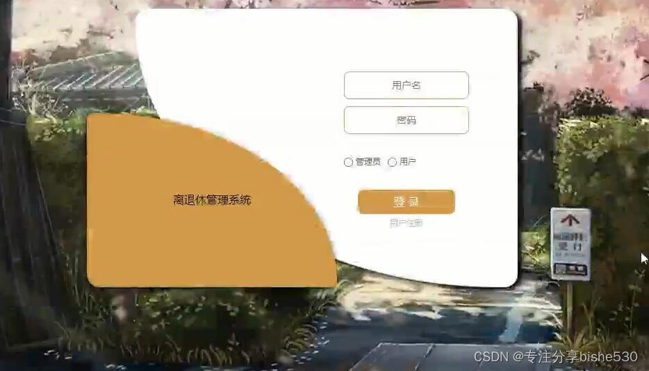 计算机毕业设计ssm+jsp离退休人员管理系统7z292