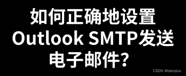 如何正确地设置Outlook SMTP发送电子邮件？