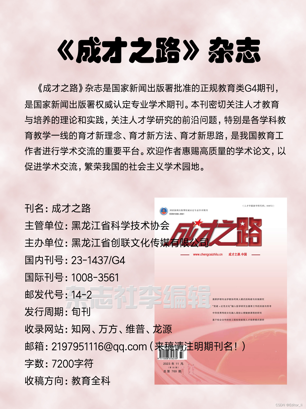 《成才之路》期刊<span style='color:red;'>投稿</span>方式<span style='color:red;'>发表</span><span style='color:red;'>论文</span>要求