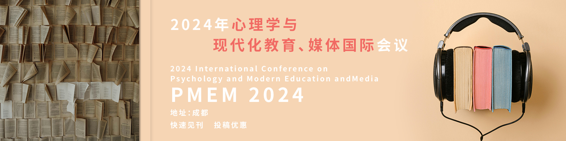 【稳定检索】2024年心理学与现代化教育、媒体国际会议(PMEM 2024)