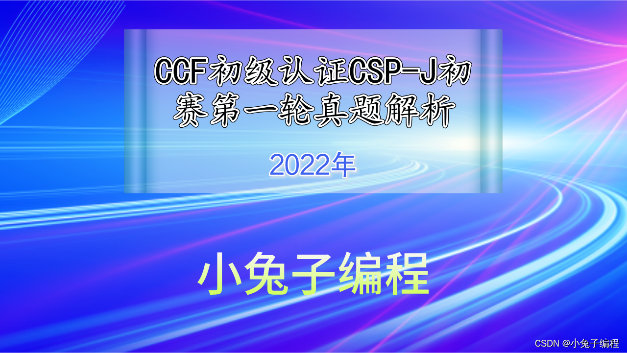 2022年CSP-J认证 CCF信息学奥赛C++ 中小学初级组 第一轮真题-完善程序题解析