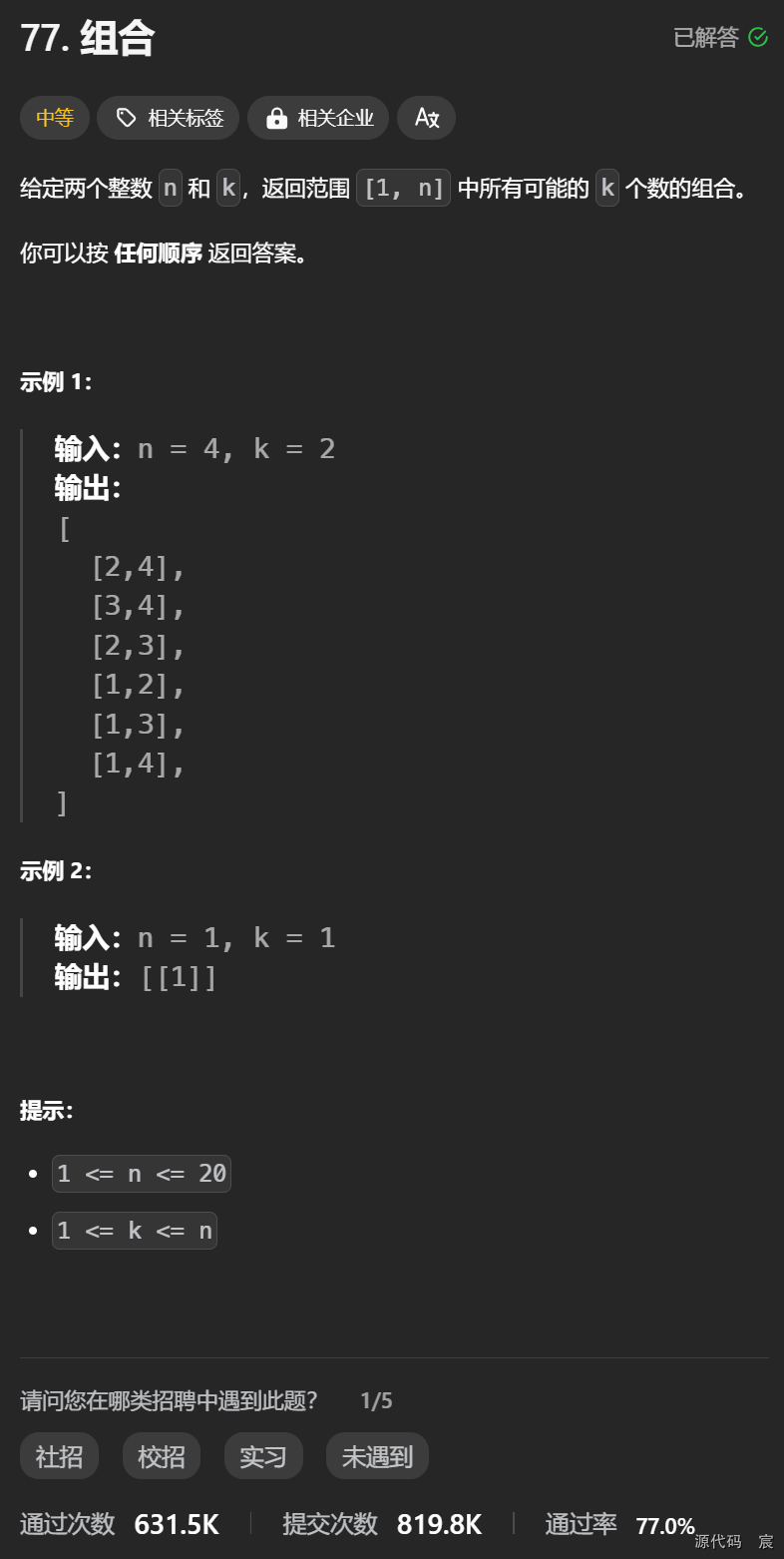 Leetcode—77.<span style='color:red;'>组合</span>【<span style='color:red;'>中等</span>】