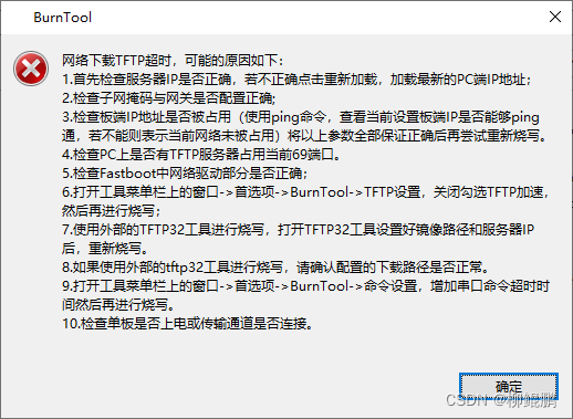 ToolPlatform:烧录时TFTP报错