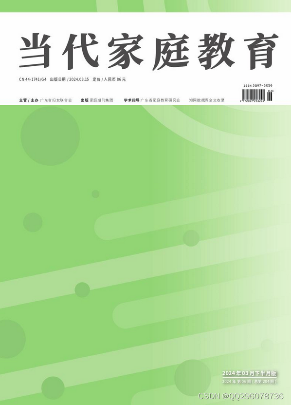 当代家庭教育杂志社《当代家庭教育》杂志社24年第6期目录