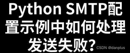 Python SMTP配置示例中如何处理发送失败？