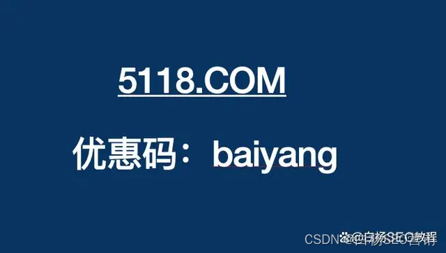 5118优惠码：baiyang