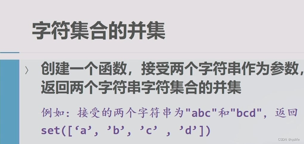 Python语言基础与应用-北京大学-陈斌-P32-31-计算和控制流-上机练习：创建并调用函数-字符集合的并集-上机代码