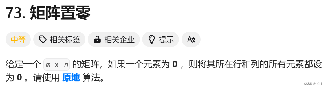 <span style='color:red;'>力</span><span style='color:red;'>扣</span><span style='color:red;'>HOT</span><span style='color:red;'>100</span> - 73. <span style='color:red;'>矩阵</span><span style='color:red;'>置</span><span style='color:red;'>零</span>