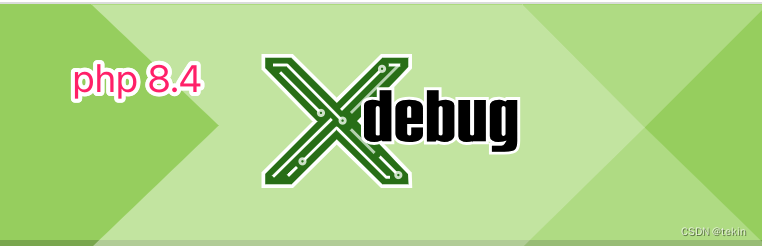 php 8.4 xdebug扩展编译安装方法